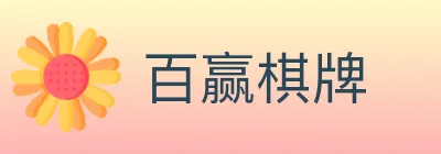 百赢棋牌 logo